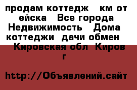 продам коттедж 1 км от ейска - Все города Недвижимость » Дома, коттеджи, дачи обмен   . Кировская обл.,Киров г.